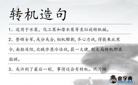 轉機造句