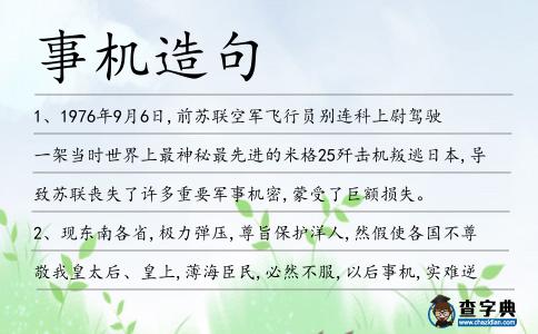 事機造句