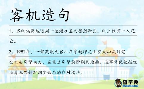客機造句