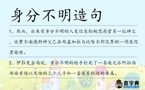 身分不明造句