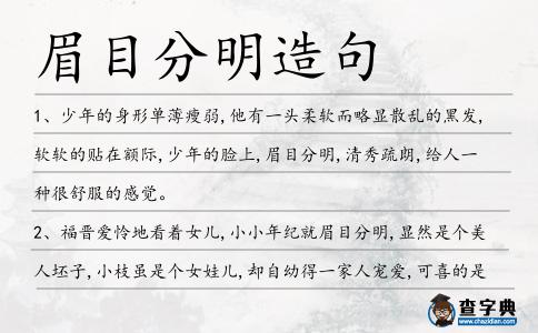 眉目分明造句
