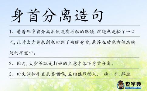 身首分離造句