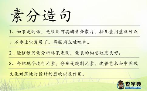 素分造句
