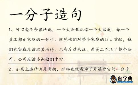 一分子造句