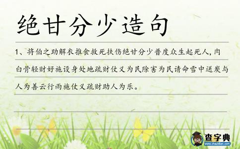 絕甘分少造句