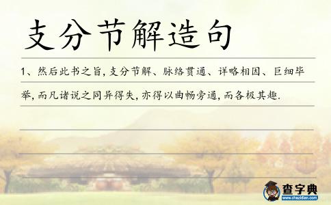 支分節解造句