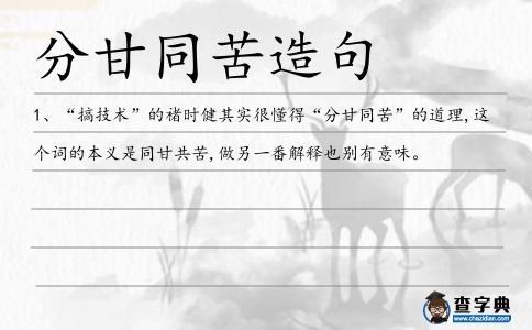 分甘同苦造句