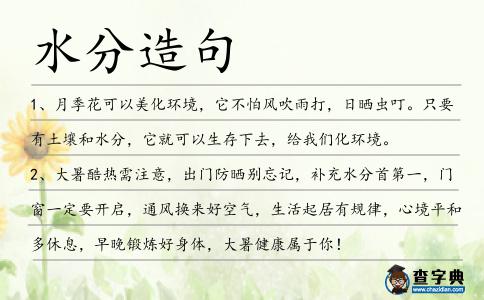 水分造句
