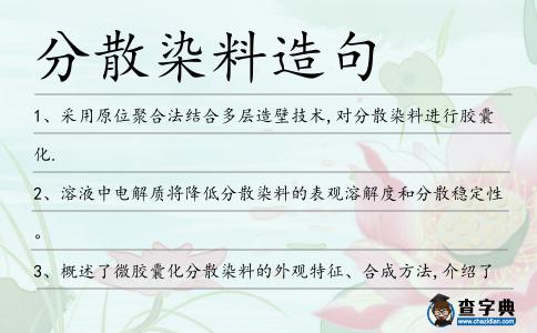 分散染料造句