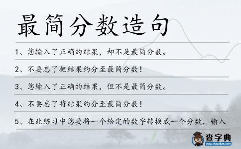 最簡分數(shù)造句