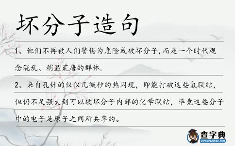 壞分子造句