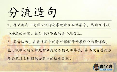 分流造句