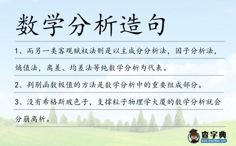 數學分析造句