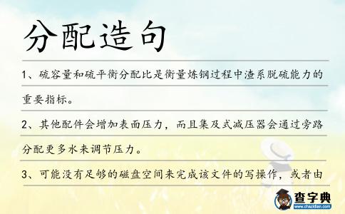 分配造句