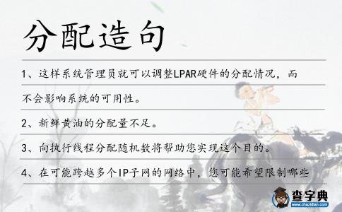 分配造句