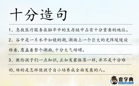 十分造句