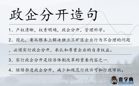 政企分開造句