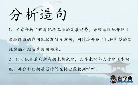 分析造句