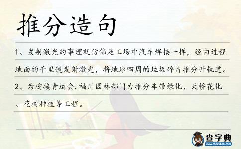 推分造句