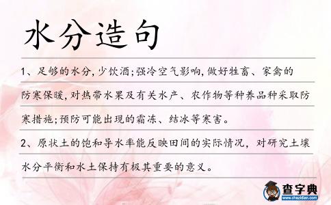 水分造句