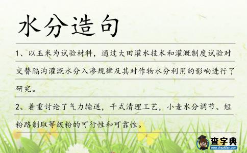 水分造句