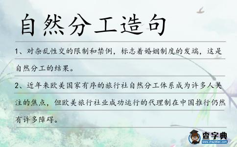 自然分工造句