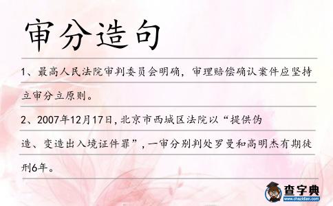 審分造句
