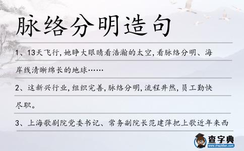 脈絡(luò)分明造句