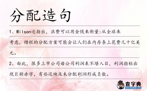 分配造句