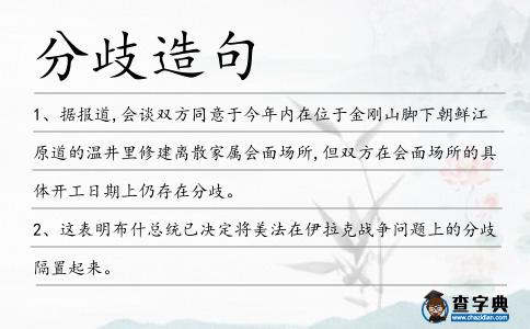 分歧造句