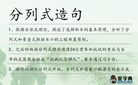 分列式造句