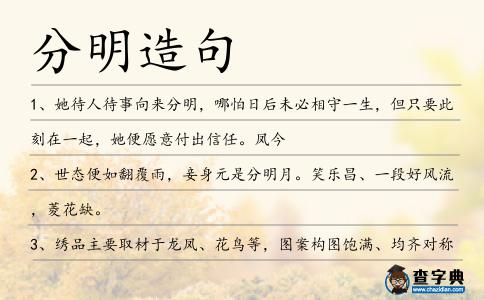 分明造句