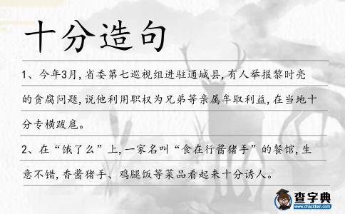 十分造句