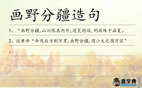 畫(huà)野分疆造句