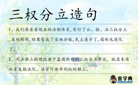 三權分立造句