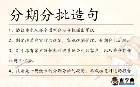 分期分批造句