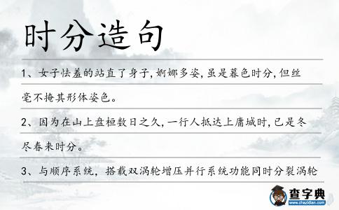 時分造句