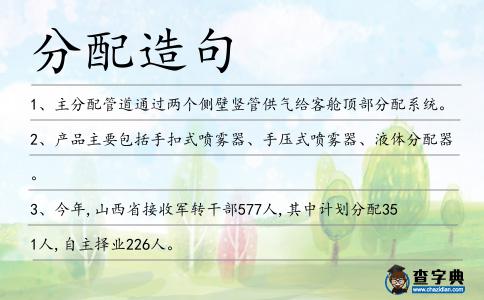 分配造句
