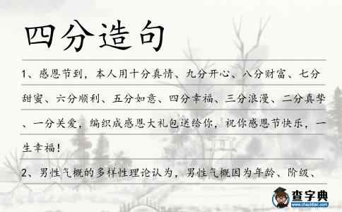 四分造句
