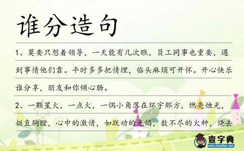 誰分造句