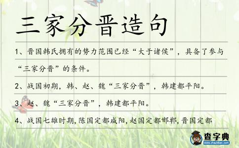 三家分晉造句