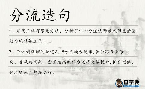 分流造句