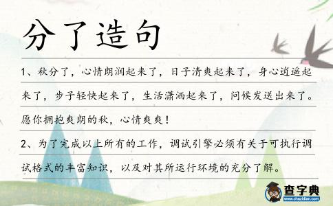 分了造句