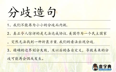 分歧造句
