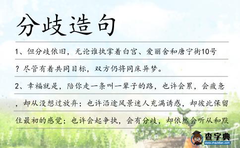 分歧造句
