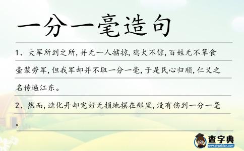一分一毫造句