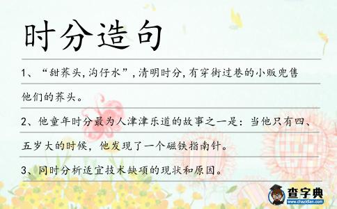 時(shí)分造句