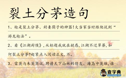 裂土分茅造句