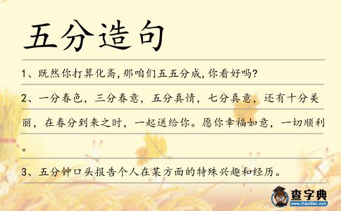 五分造句