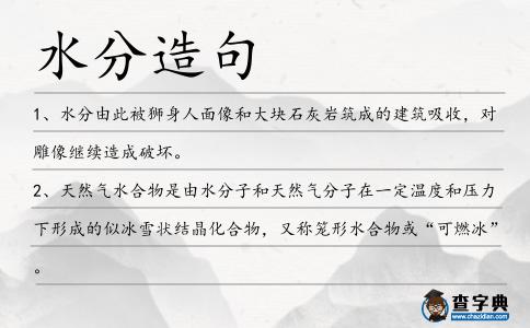 水分造句